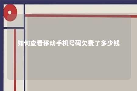 如何查看移動手機號碼欠費了多少錢