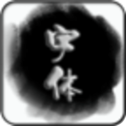 手機(jī)字體美化