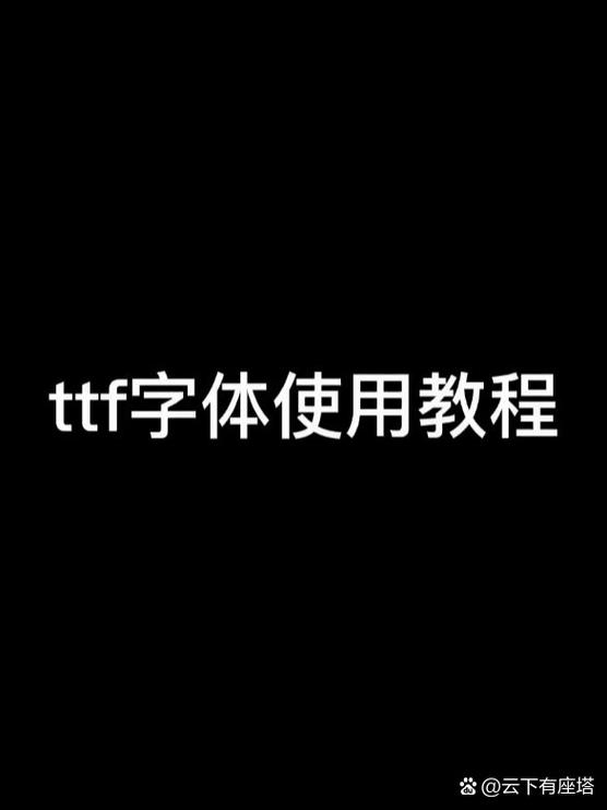 手機字體安裝方法_字體安裝手機到電腦上_如何安裝字體到手機