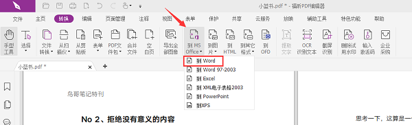 福昕pdf編輯器怎么把pdf轉換成word？