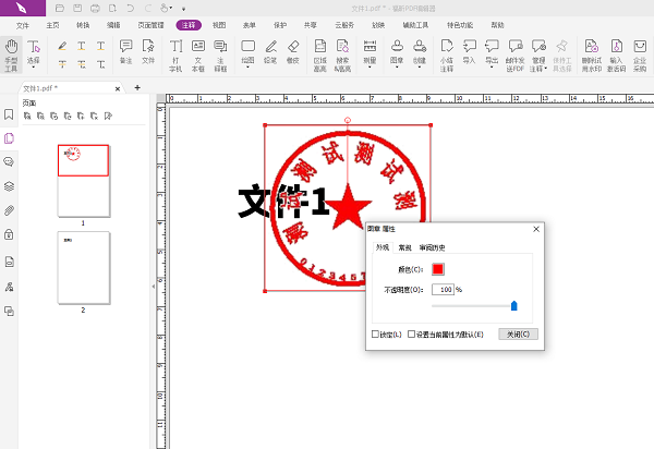 福昕PDF編輯器怎么加公章？