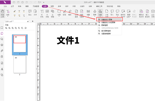 福昕PDF編輯器怎么加公章？