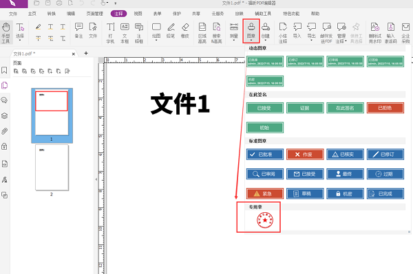 福昕PDF編輯器怎么加公章？