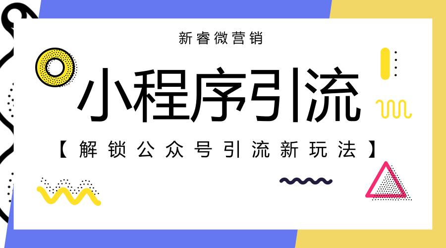 公眾號吸粉活動案例_公眾號吸粉犯法嗎_公眾號利用小程序吸粉