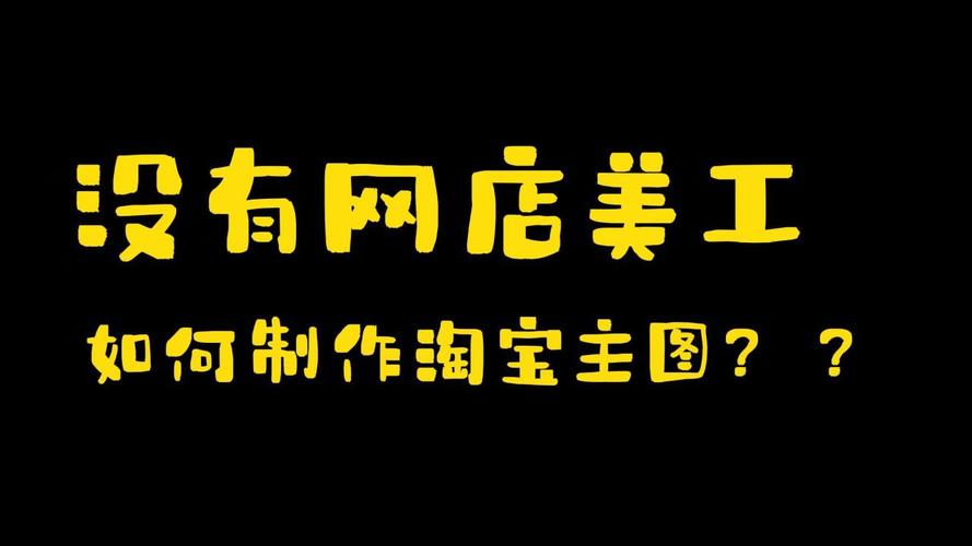 淘寶圖片處理軟件_淘寶主圖修圖軟件_淘寶主圖處理軟件