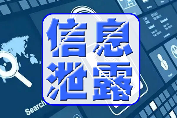 泄露嚴重個人信息有什么危害_泄露嚴重個人信息有什么后果_個人信息泄露有多嚴重