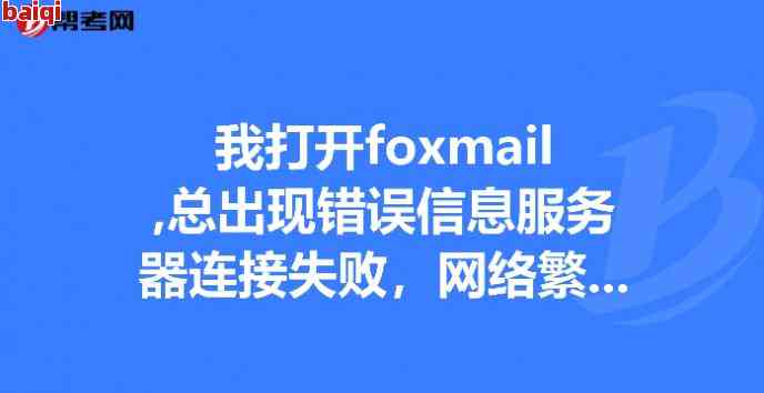 捷信網絡連接失敗怎么回事啊，捷信網絡連接失敗，如何解決？