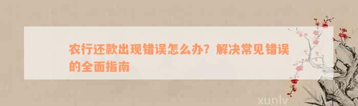 農行還款出現錯誤怎么辦？解決常見錯誤的全面指南